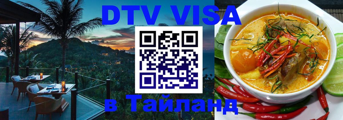 Destination Thailand Visa (DTV виза) Вашингтон 